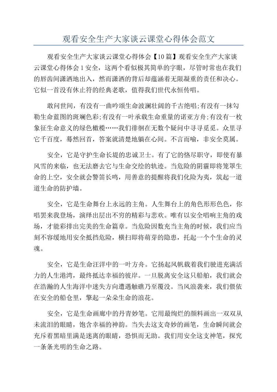 观看安全生产大家谈云课堂心得体会范文_第1页