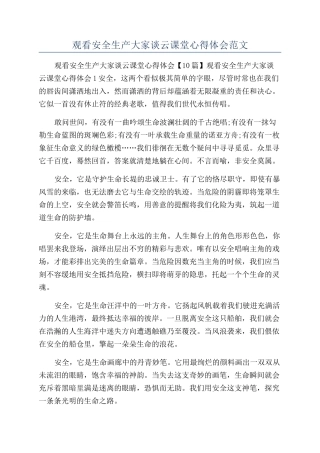 观看安全生产大家谈云课堂心得体会范文