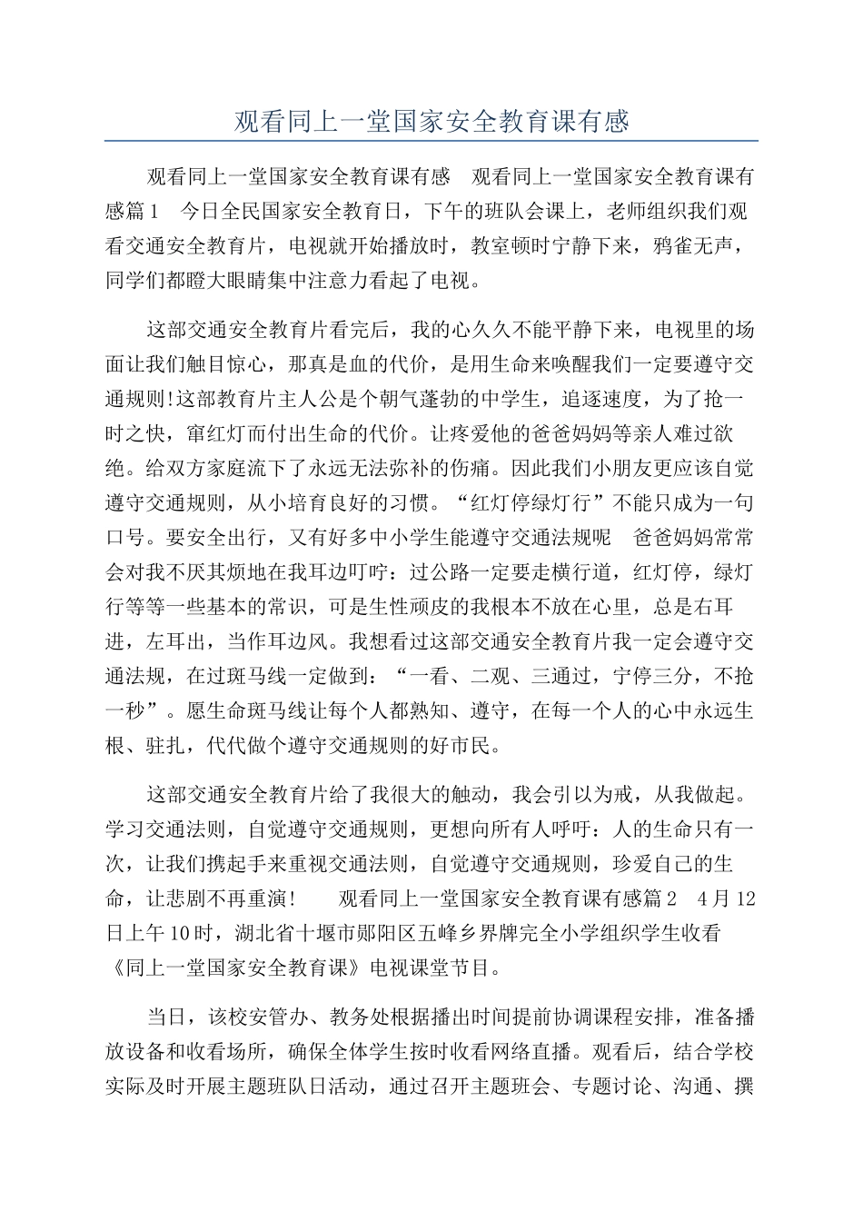 观看同上一堂国家安全教育课有感_第1页
