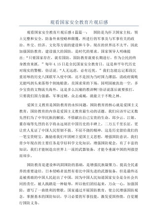 观看国家安全教育片观后感