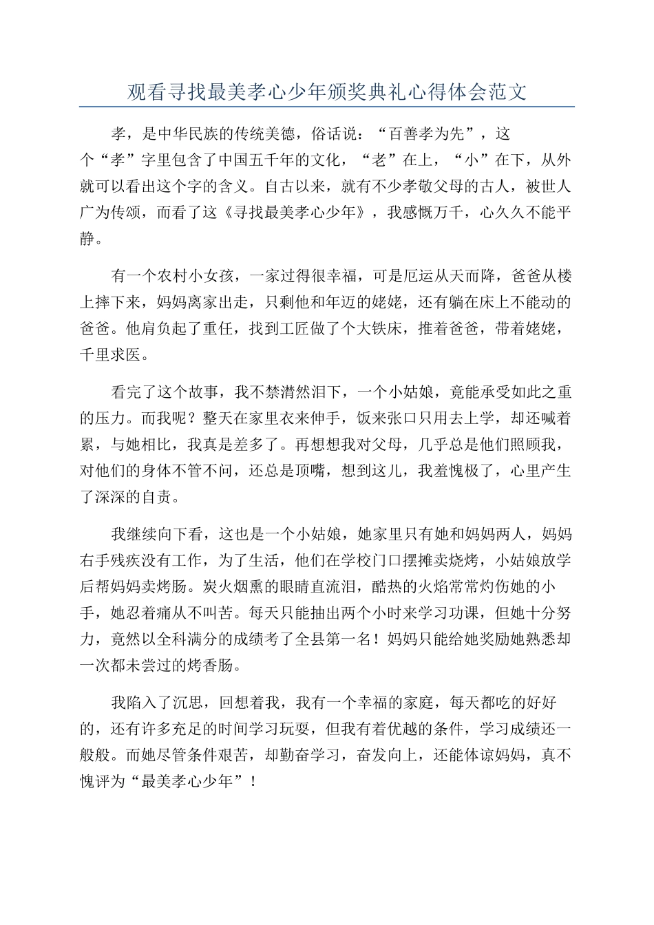 观看寻找最美孝心少年颁奖典礼心得体会范文_第1页