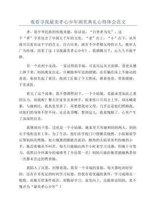观看寻找最美孝心少年颁奖典礼心得体会范文