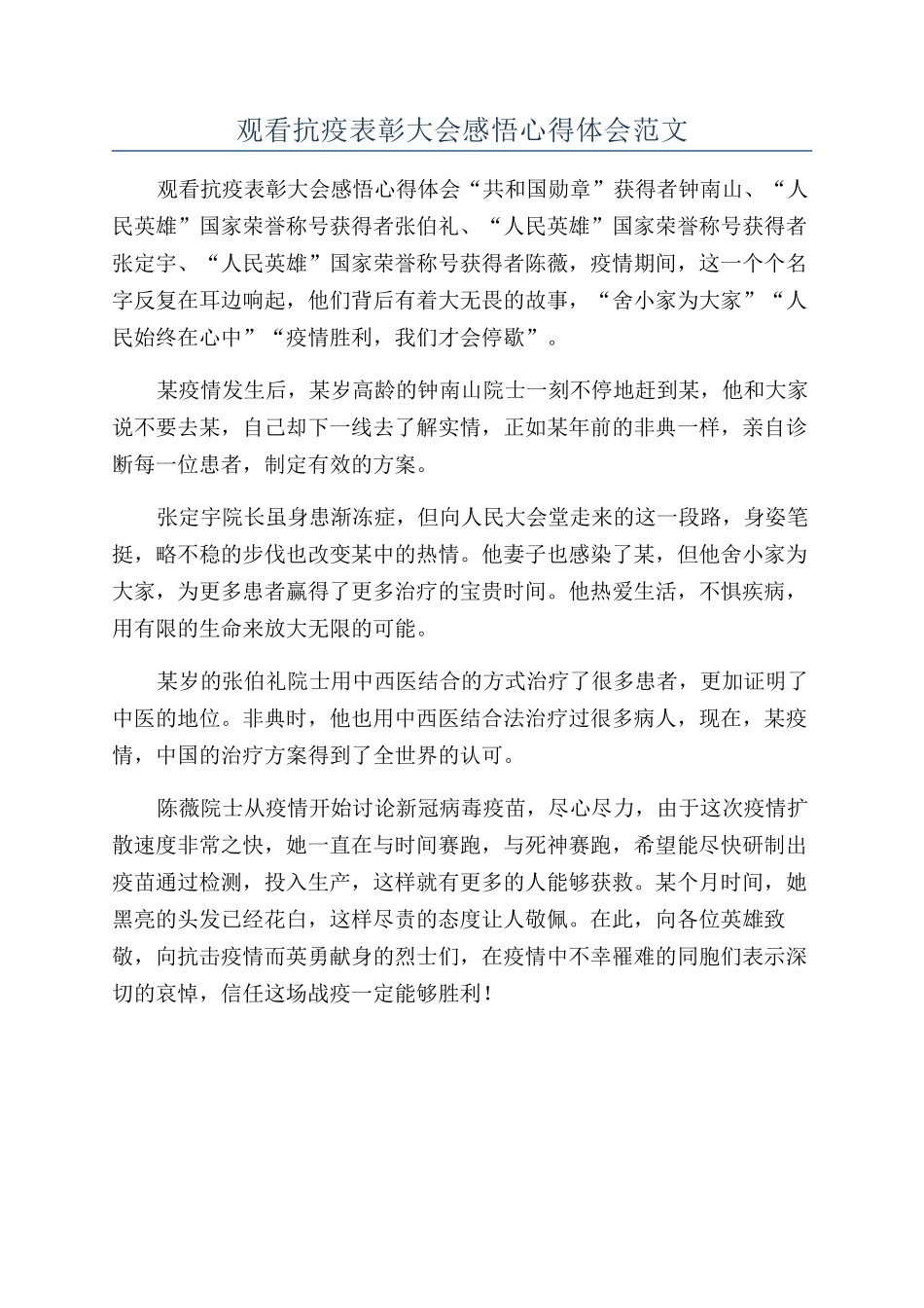 观看抗疫表彰大会感悟心得体会范文_第1页
