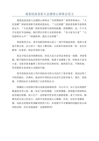 观看抗疫表彰大会感悟心得体会范文