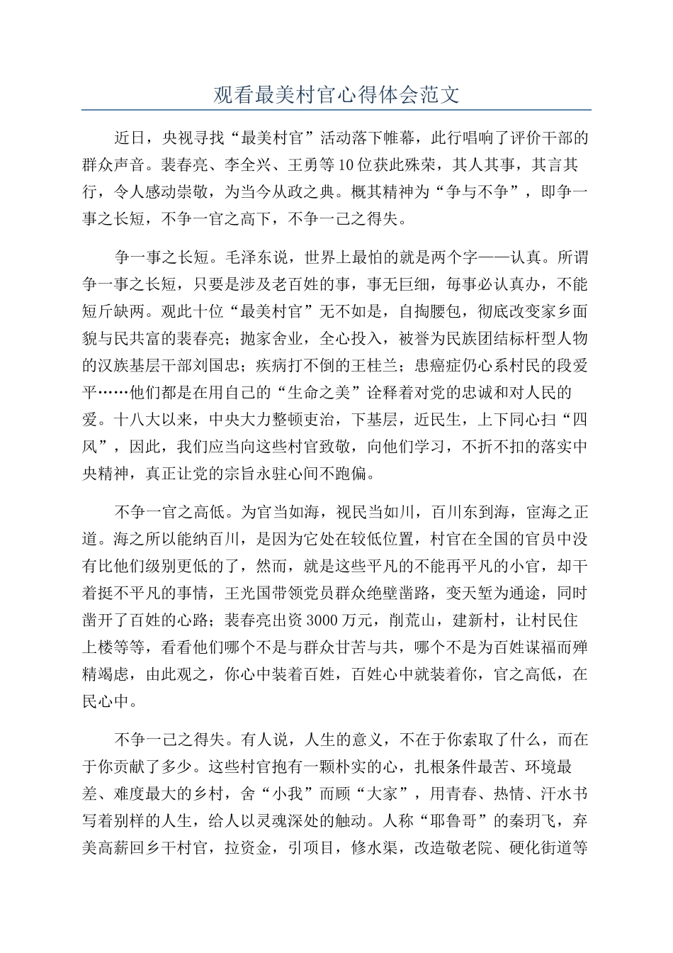 观看最美村官心得体会范文_第1页