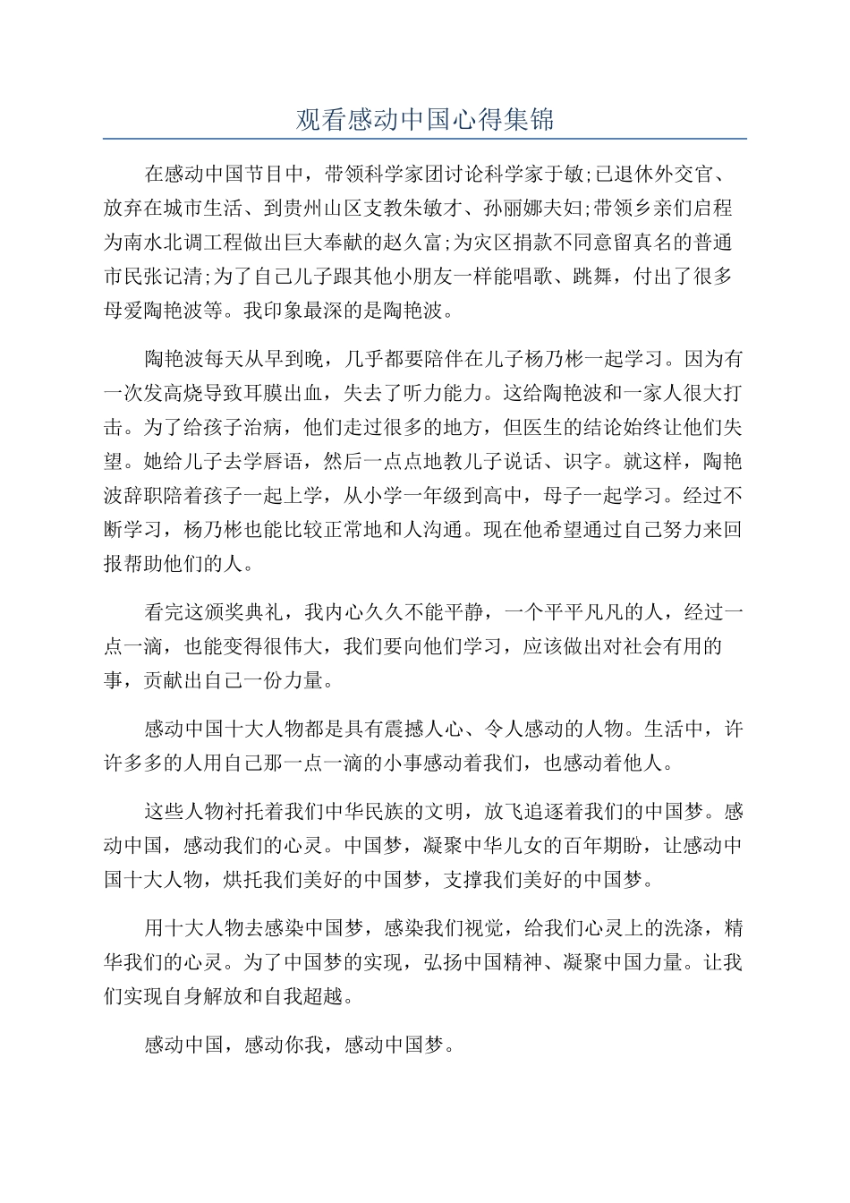 观看感动中国心得集锦_第1页