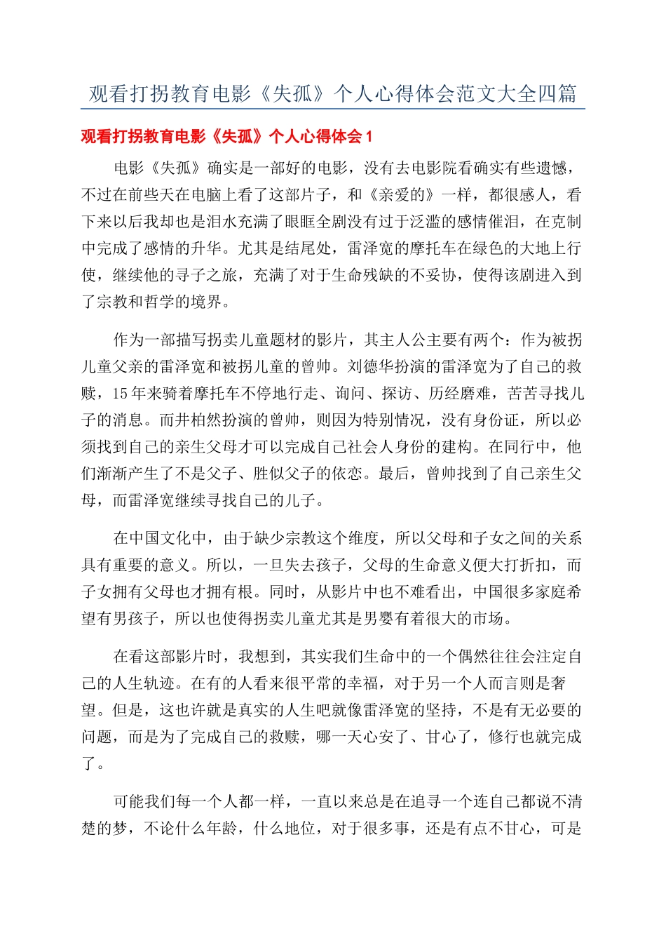 观看打拐教育电影《失孤》个人心得体会范文大全四篇_第1页