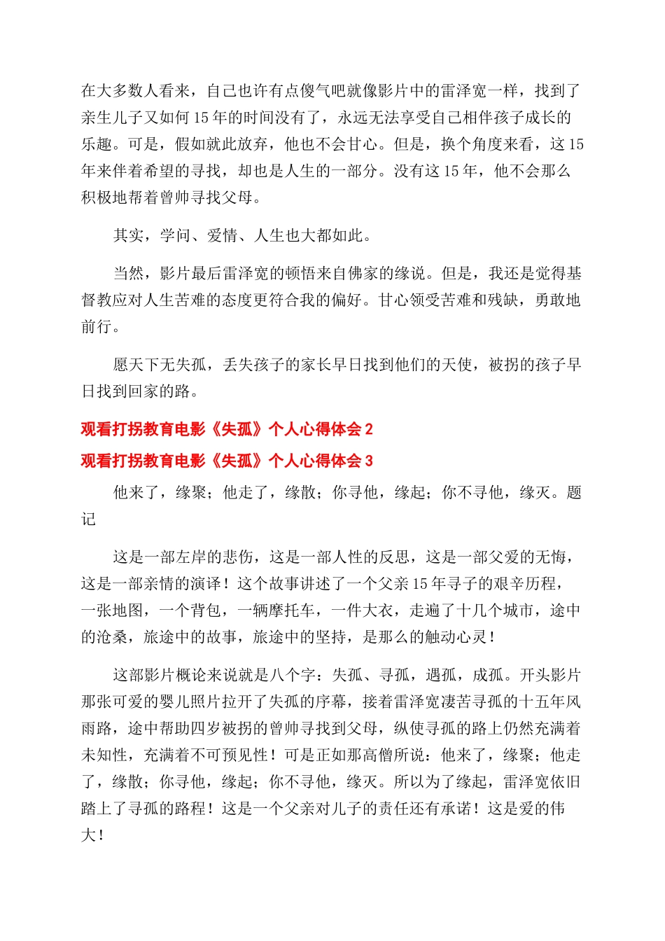 观看打拐教育电影《失孤》个人心得体会范文大全四篇_第2页