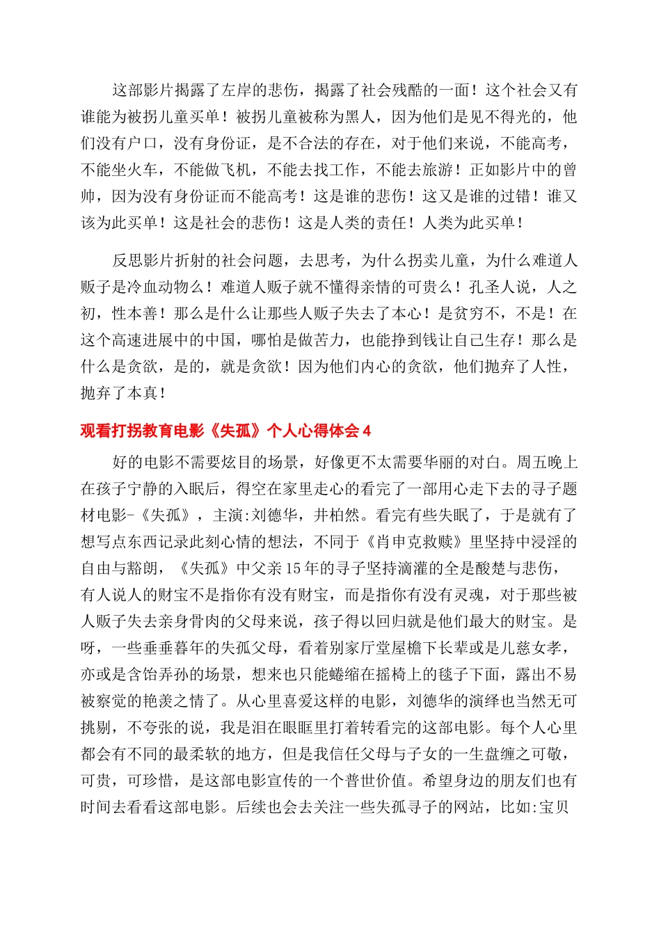 观看打拐教育电影《失孤》个人心得体会范文大全四篇_第3页