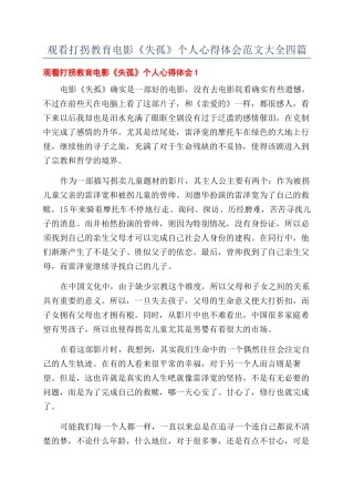 观看打拐教育电影《失孤》个人心得体会范文大全四篇
