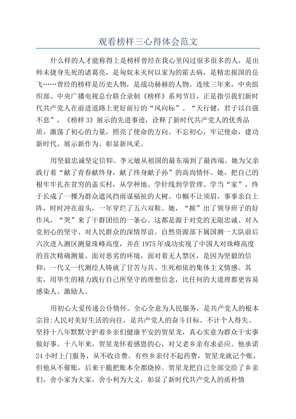 观看榜样三心得体会范文_第1页