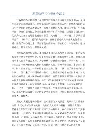 观看榜样三心得体会范文