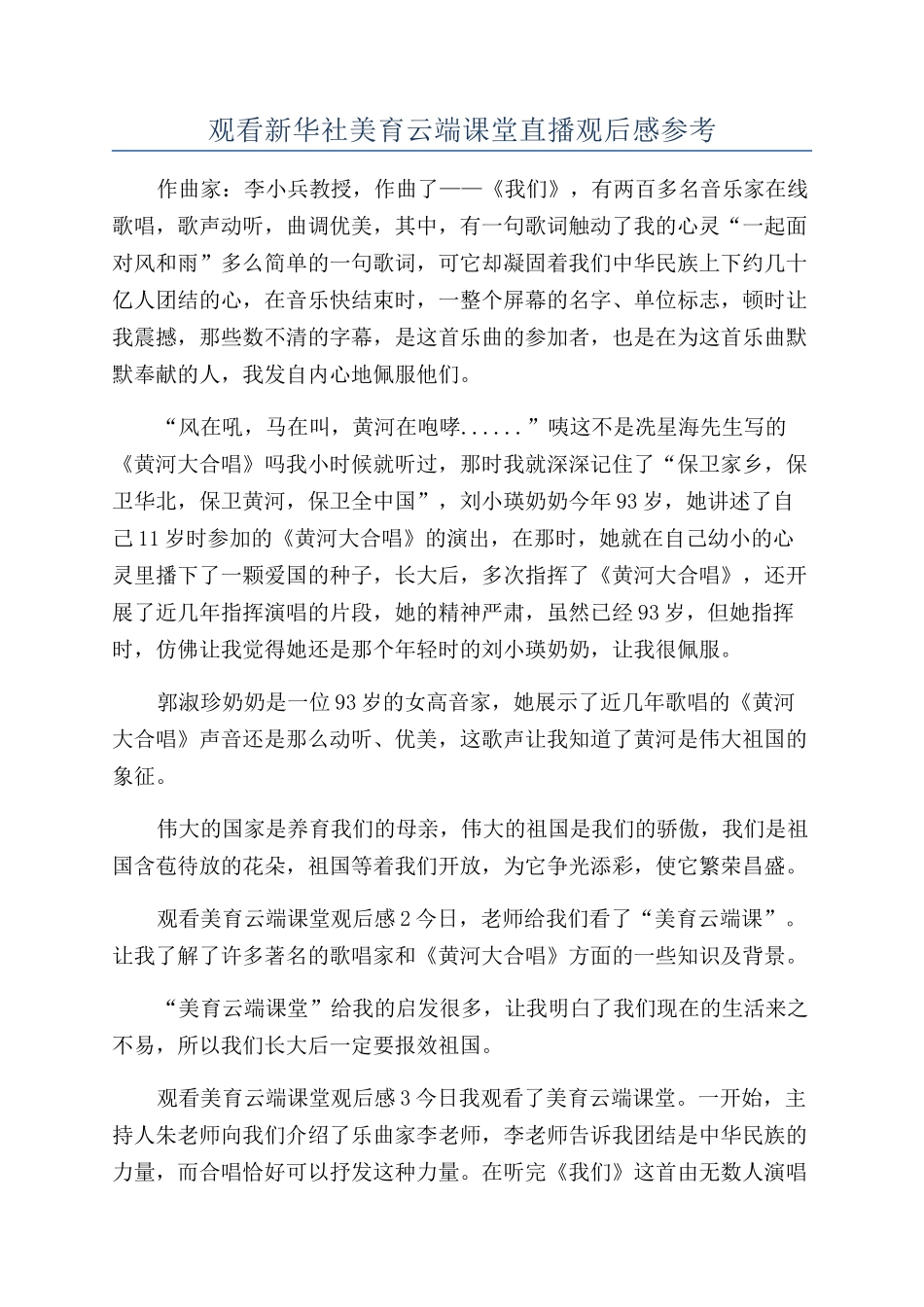 观看新华社美育云端课堂直播观后感参考_第1页