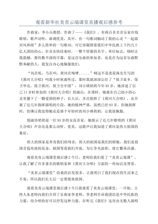 观看新华社美育云端课堂直播观后感参考