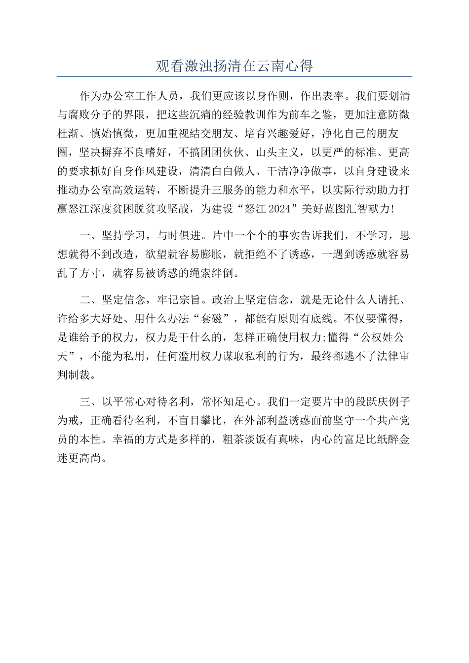 观看激浊扬清在云南心得_第1页