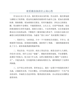 观看激浊扬清在云南心得