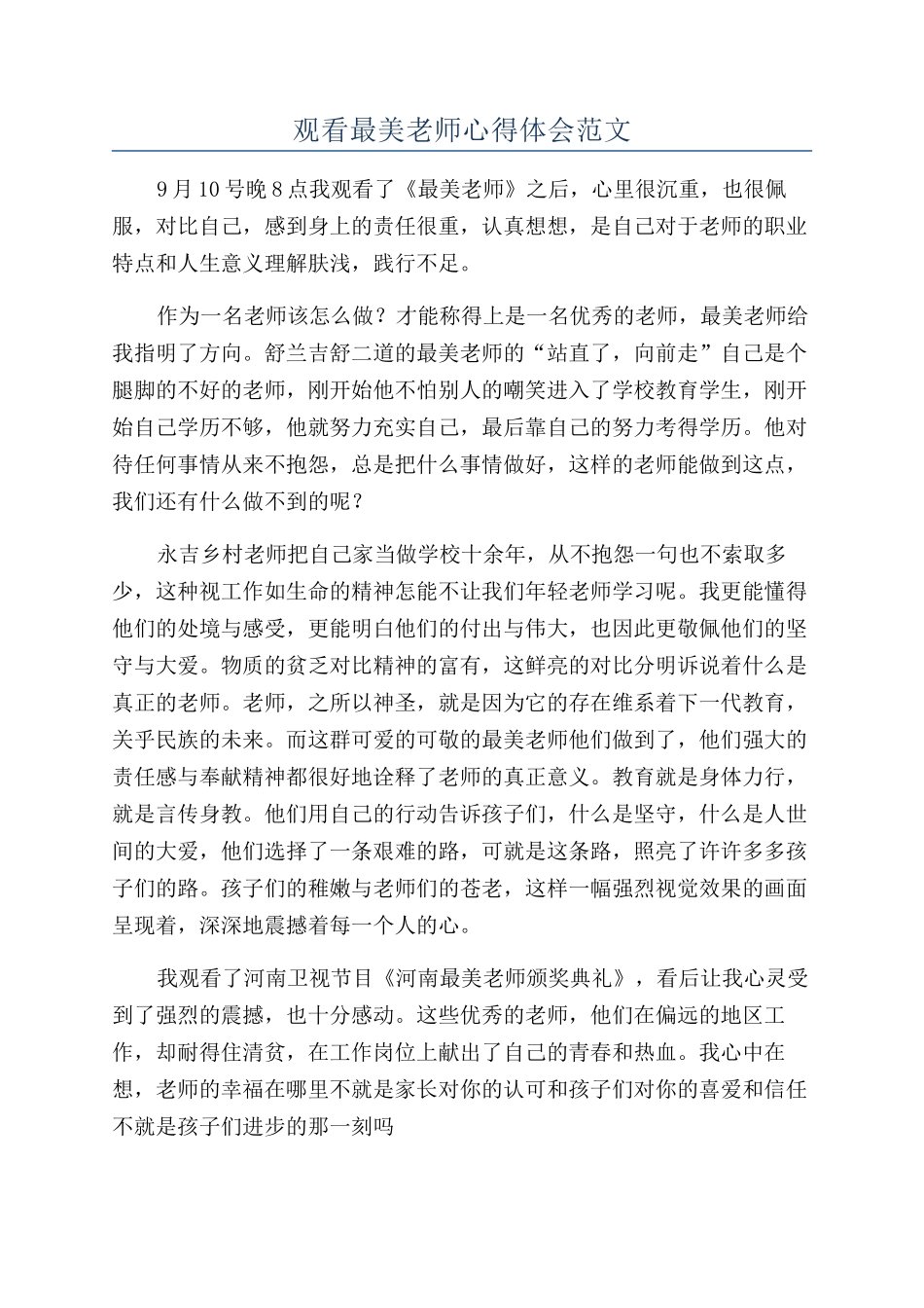 观看最美教师心得体会范文_第1页