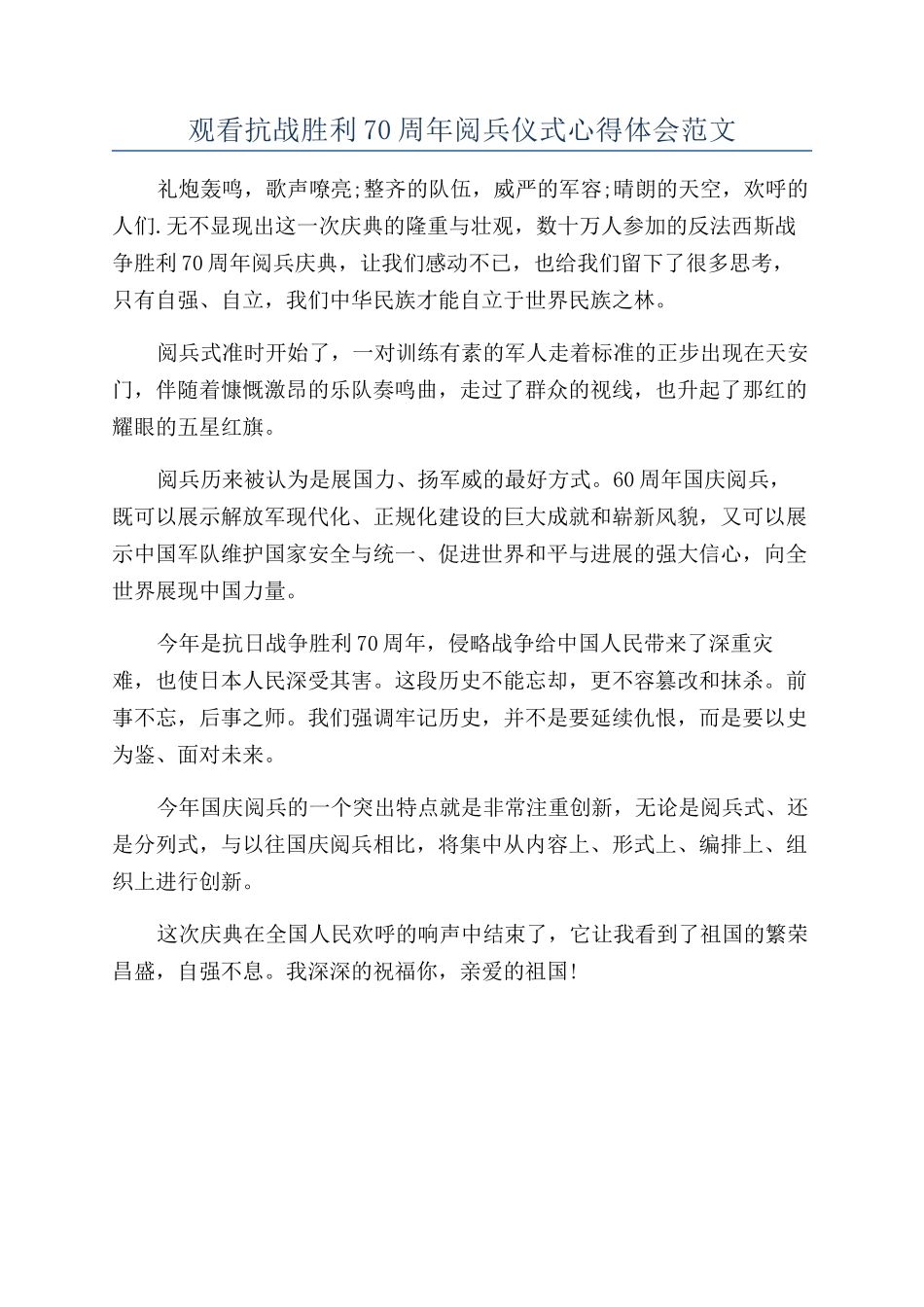 观看抗战胜利70周年阅兵仪式心得体会范文_第1页