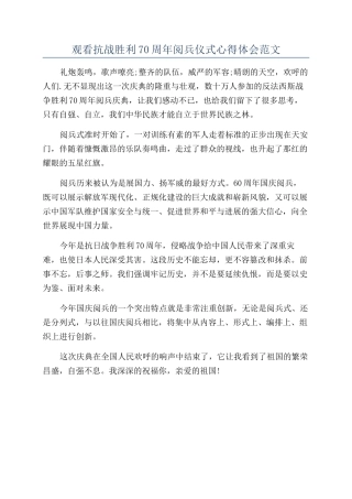 观看抗战胜利70周年阅兵仪式心得体会范文