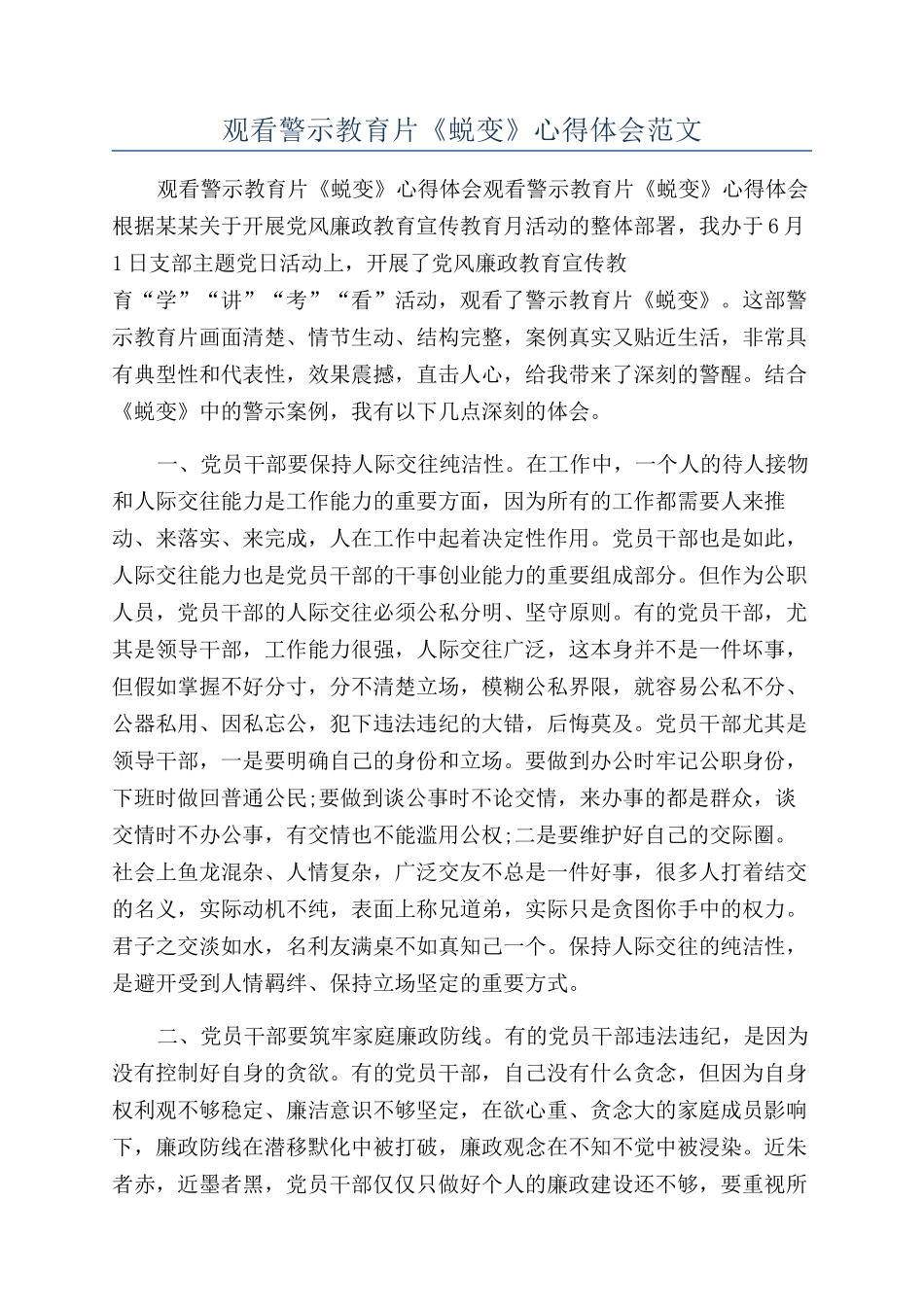 观看警示教育片《蜕变》心得体会范文_第1页