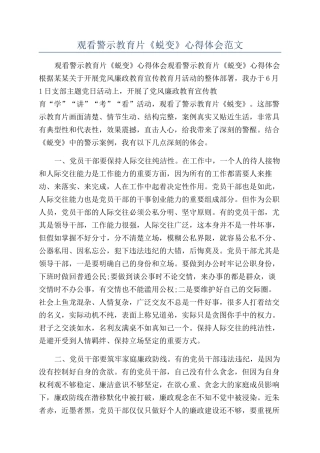 观看警示教育片《蜕变》心得体会范文