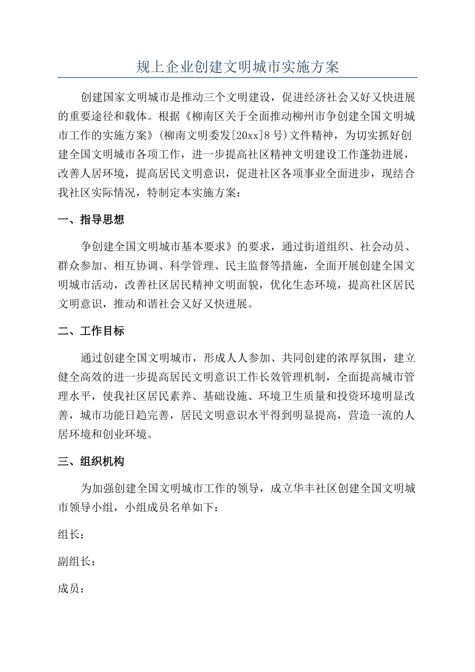 规上企业创建文明城市实施方案_第1页