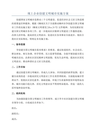 规上企业创建文明城市实施方案