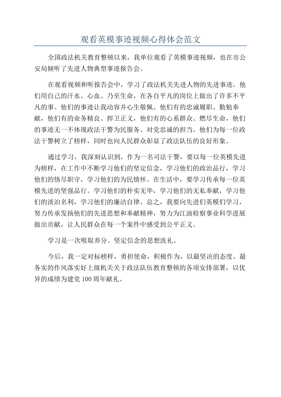 观看英模事迹视频心得体会范文_第1页