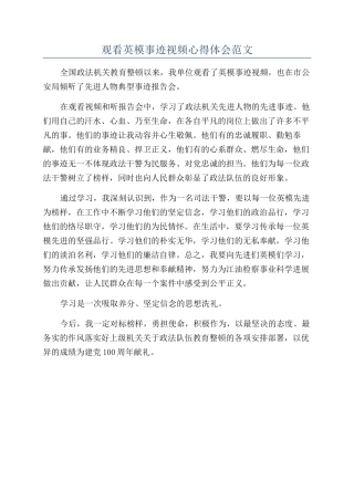 观看英模事迹视频心得体会范文