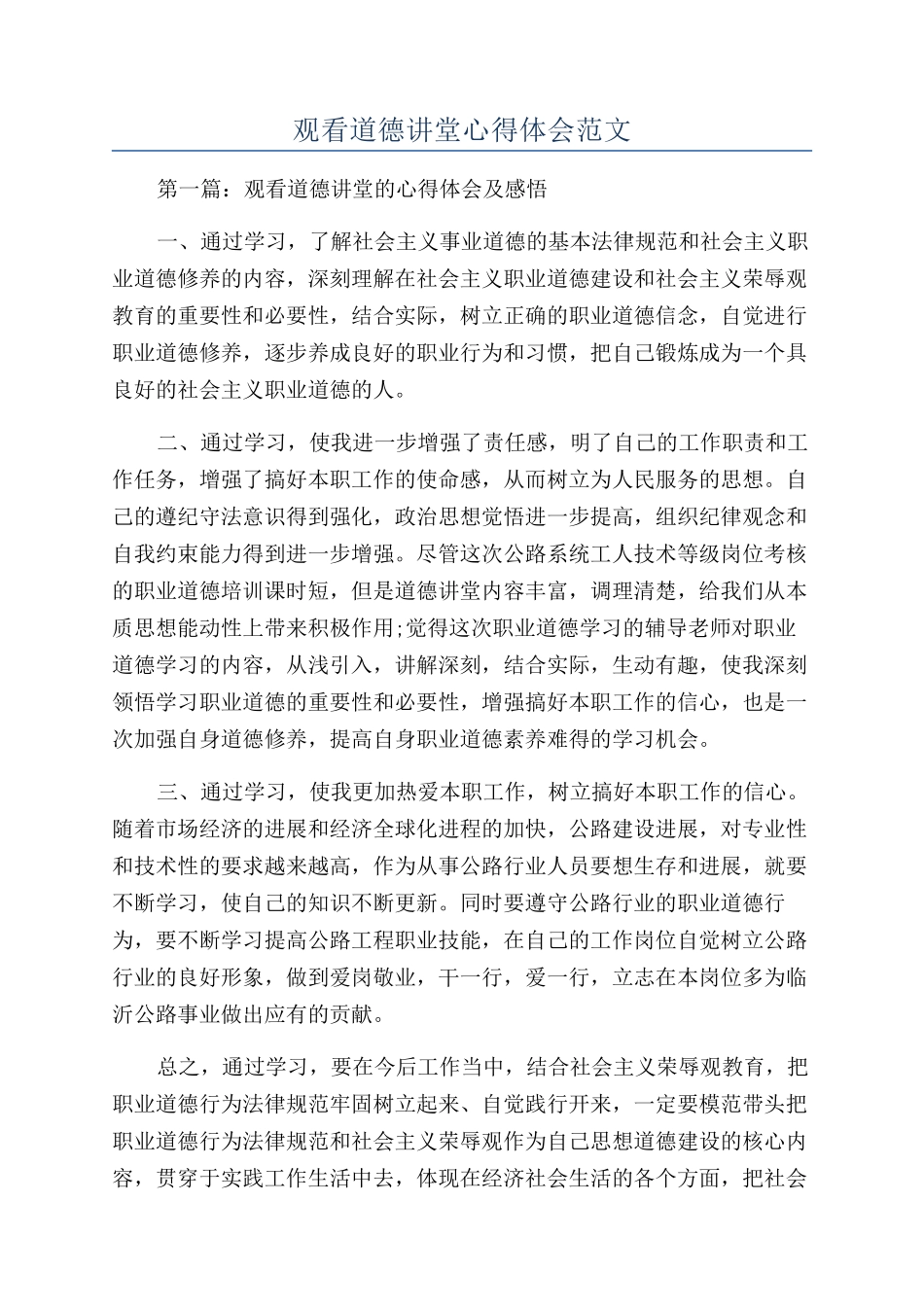 观看道德讲堂心得体会范文_第1页