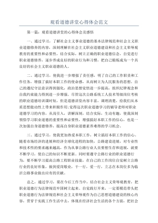 观看道德讲堂心得体会范文