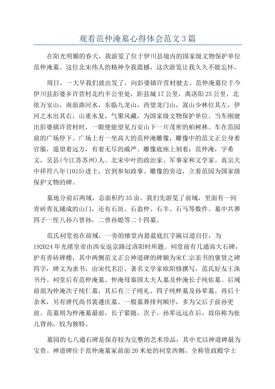 观看范仲淹墓心得体会范文3篇_第1页