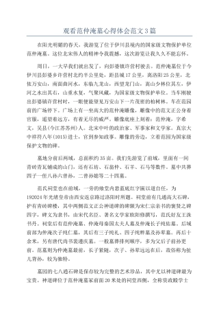 观看范仲淹墓心得体会范文3篇