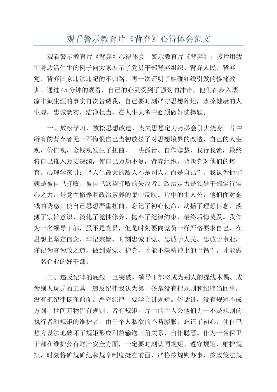 观看警示教育片《背弃》心得体会范文_第1页