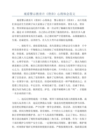 观看警示教育片《背弃》心得体会范文