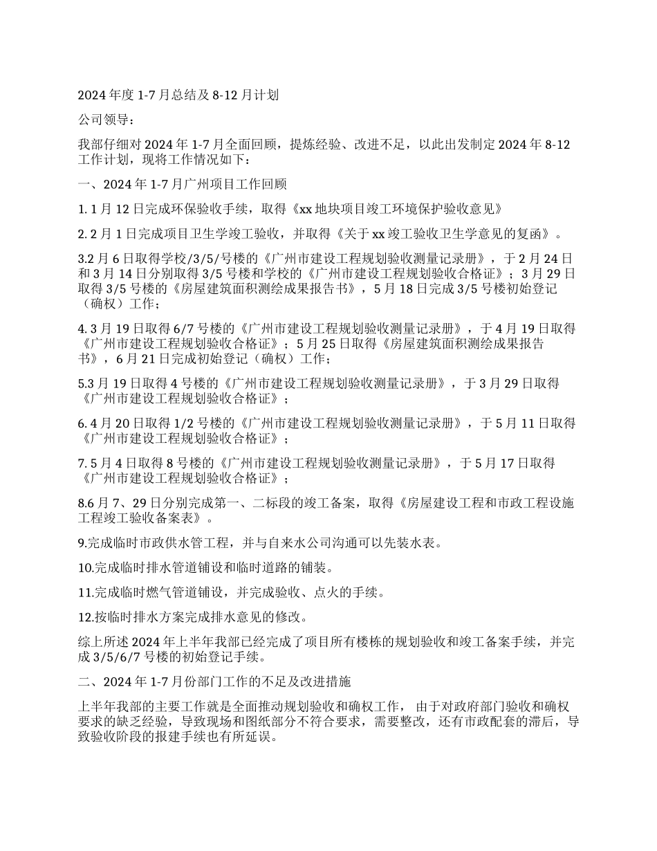 规划验收和竣工备案总结及8-12月工作计划_第1页