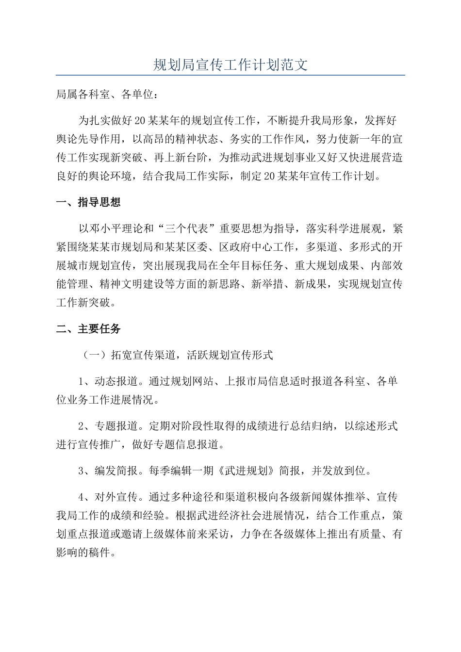 规划局宣传工作计划范文_第1页