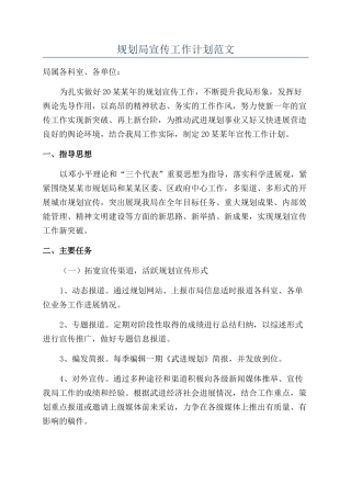 规划局宣传工作计划范文