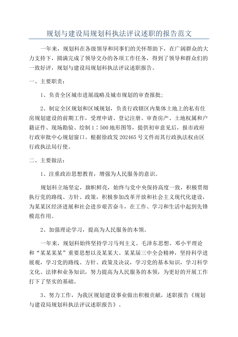 规划与建设局规划科执法评议述职的报告范文_第1页