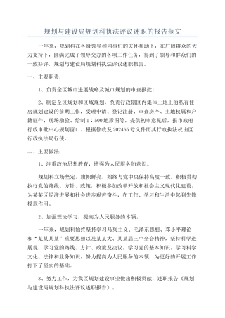 规划与建设局规划科执法评议述职的报告范文