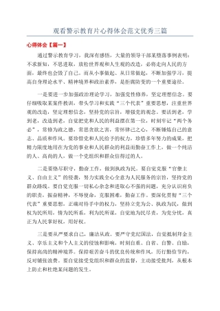 观看警示教育片心得体会范文优秀三篇