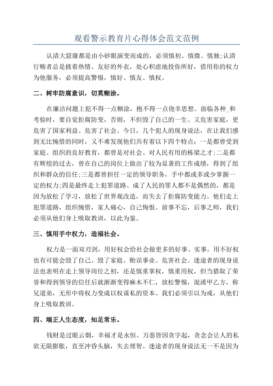 观看警示教育片心得体会范文范例_第1页