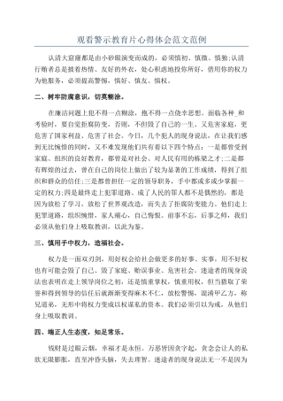 观看警示教育片心得体会范文范例