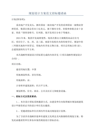 规划设计方案范文招标邀请函