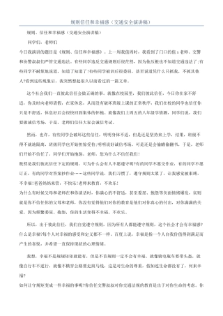 规则信任和幸福感（交通安全演讲稿）