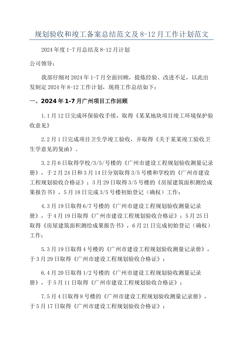 规划验收和竣工备案总结范文及8-12月工作计划范文_第1页