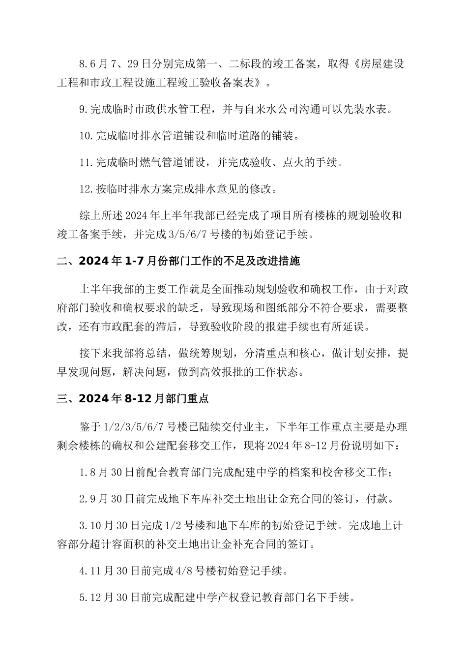 规划验收和竣工备案总结范文及8-12月工作计划范文_第2页