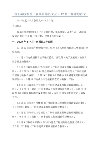 规划验收和竣工备案总结范文及8-12月工作计划范文