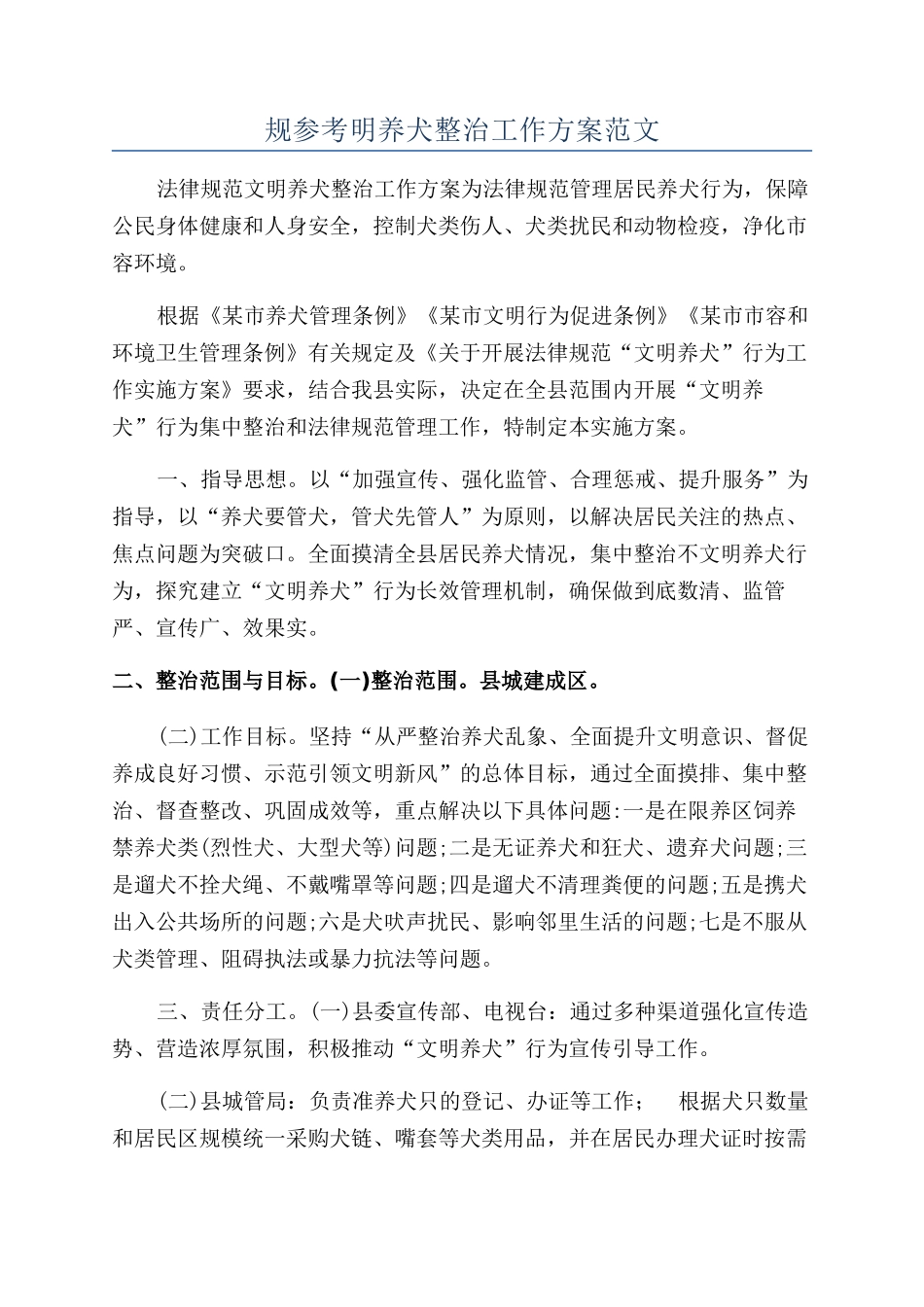 规参考明养犬整治工作方案范文_第1页