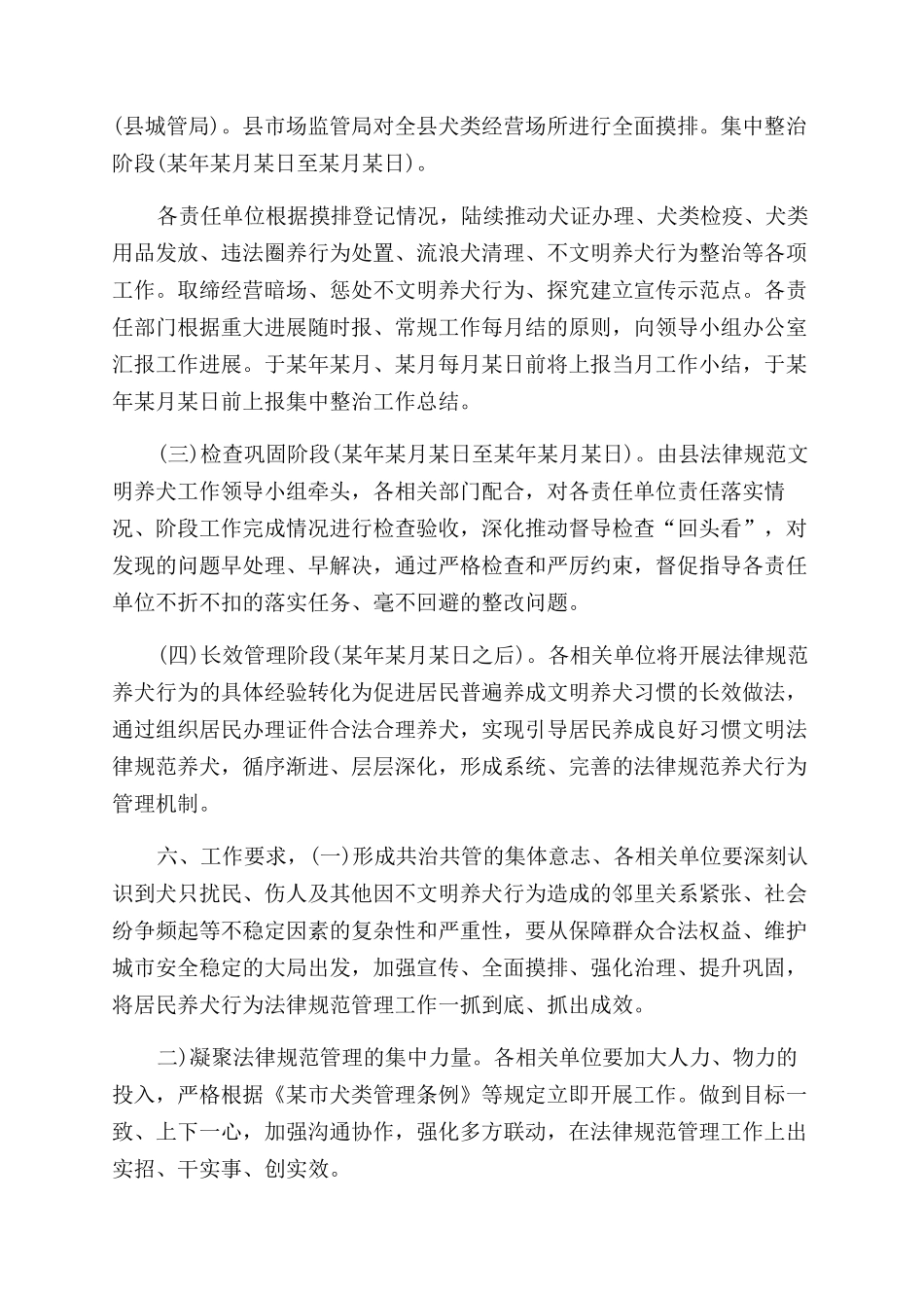 规参考明养犬整治工作方案范文_第3页